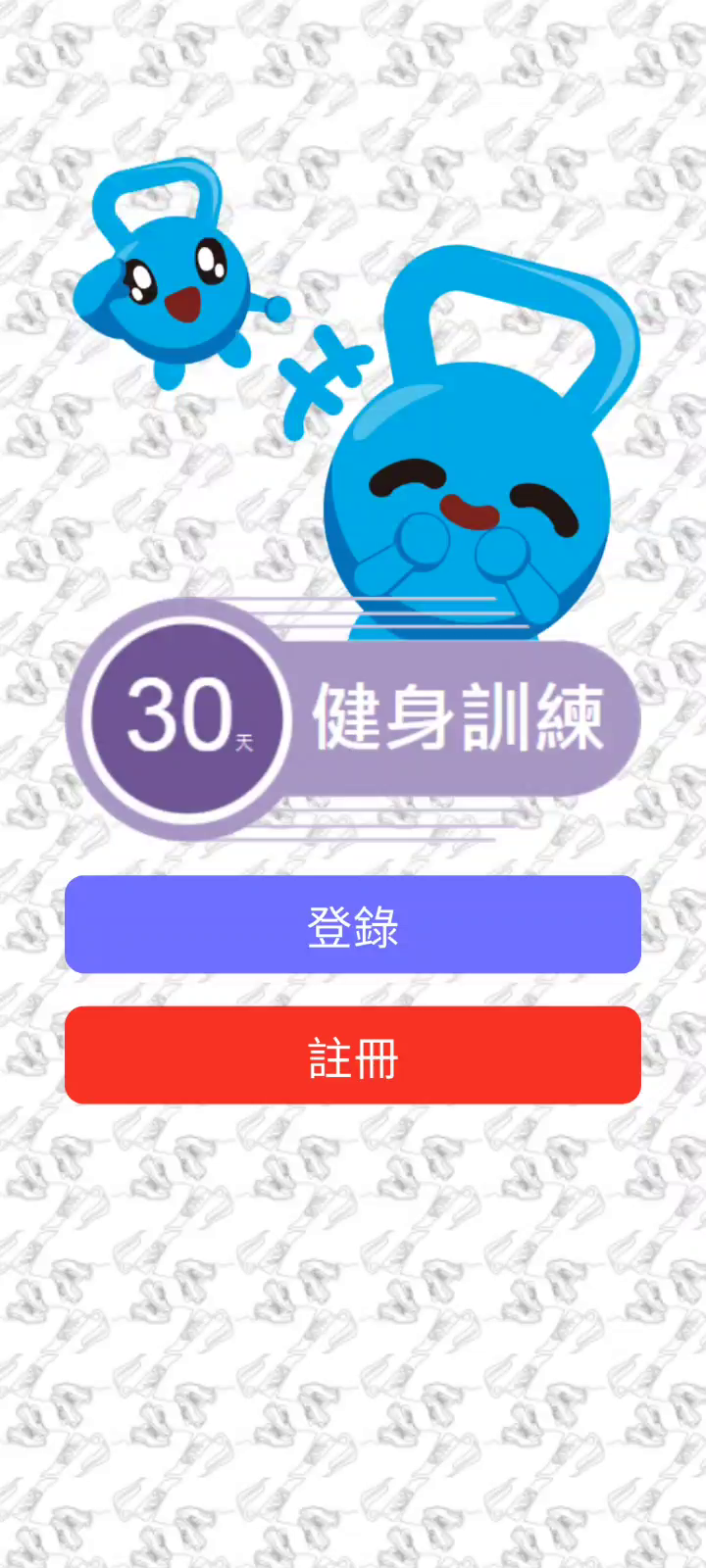 30 天健身研究 App 的登入與註冊入口畫面