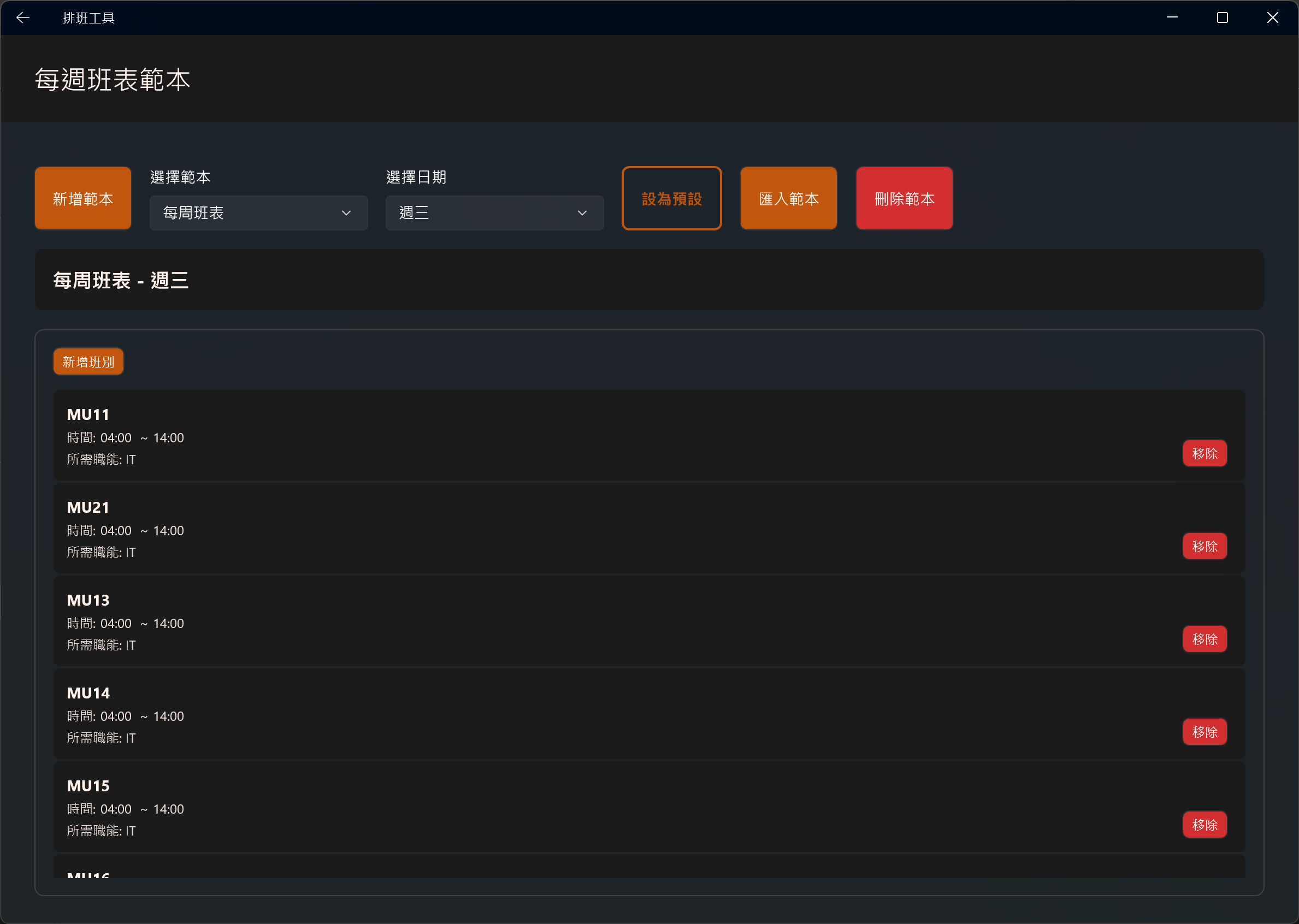 自動排班系統的每週班表範本設定畫面