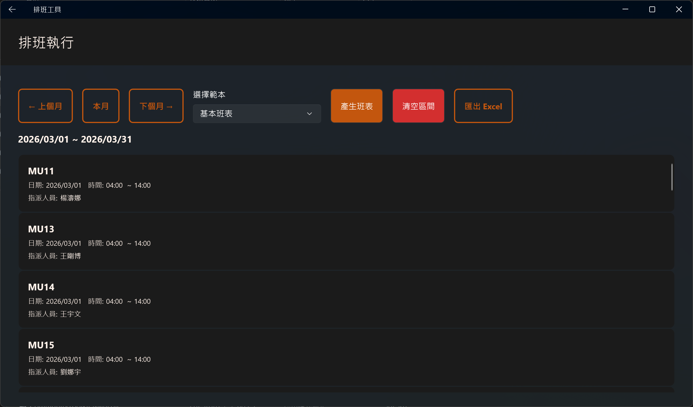 自動排班系統的排班執行畫面